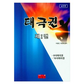 태극권 제1편(실전편):8식태극권