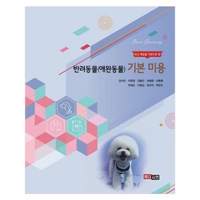 반려동물(애완동물) 기본미용, 강수민, 이현경, 강효민, 권혜영, 이호형, 유태순, 서영교, 엄규리, 박진수, 메디시언