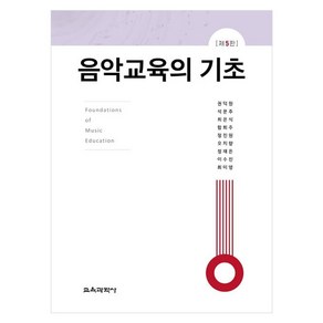 음악교육의 기초, 권덕원, 석문주, 최은식, 함희주, 정진원, 오지향, 정재은, 이수진, 최미영, 교육과학사