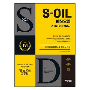 2024 하반기 시대에듀 S OIL 온라인 인적성검사 최신기출유형+모의고사 5회, 시대고시기획