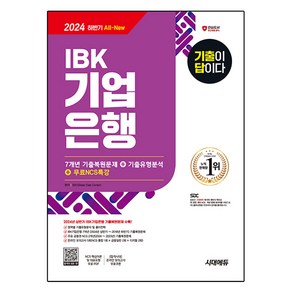 2024 SD에듀 All-New 기출이 답이다 IBK기업은행 필기시험 7개년 기출 + NCS특강