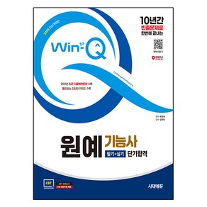 2025 시대에듀 Win Q 원예기능사 필기+실기 단기합격