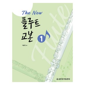 The New 플루트 교본 1, 세광음악출판사, 지호연