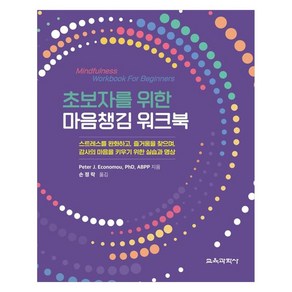 초보자를 위한 마음챙김 워크북, Pete J. Economou, PhD, ABPP, 교육과학사