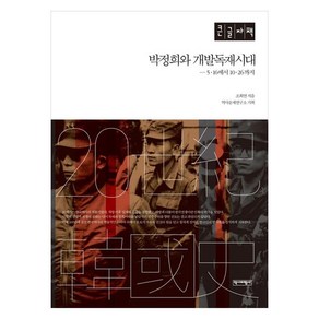 박정희와 개발독재시대 5 16에서 10 26까지 (큰글자책), 조희연, 역사비평사