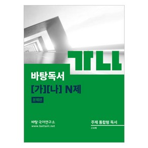 바탕 독서 가 나 N제 문제편, 국어, 고등 1학년