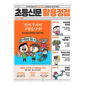 초등신문 활용정점 3 사회, 세번째행성, 전학년