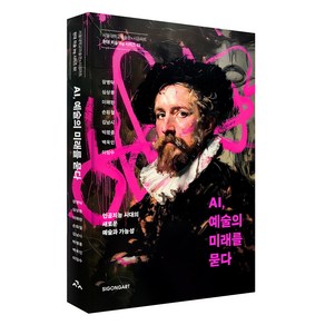 AI 예술의 미래를 묻다:인공지능 시대의 새로운 예술과 가능성, 시공아트, 장병탁, 심상용, 이해완, 손화철, 김남시, 박평종, 백욱인, 이임수