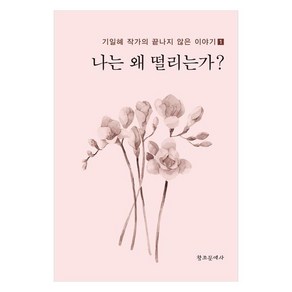 나는 왜 떨리는가?, 창조문예사, 기일혜