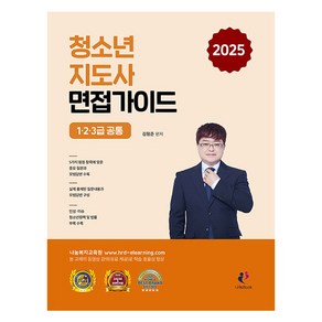 2025 청소년 지도사 면접가이드 1·2·3급 공통, 김형준(저), 나눔Book, 김형준