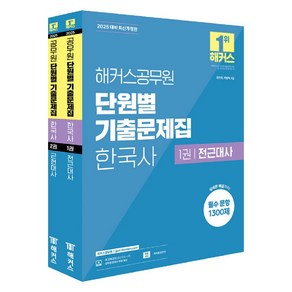 2025 해커스공무원 단원별 기출문제집 한국사 9급 공무원 1권 + 2권 세트 전2권