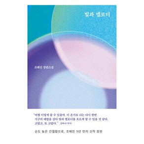 빛과 멜로디, 조해진(저), 문학동네, 조해진