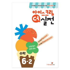 아이스크림 더 실전, 수학, 초등 6-2