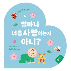 우리 아이 쉐이크북 얼마나 너를 사랑하는지 아니, 블루래빗