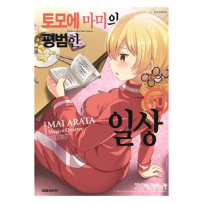 대원씨아이 토모에마미의 평범한 일상 10권, Magica Quatet, 아라타 마이