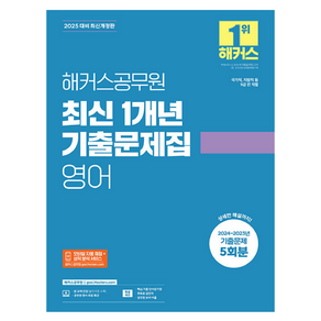 2025 해커스공무원 최신 1개년 기출문제집 영어 9급 전 직렬, 해커스 공무원시험연구소(저), 해커스