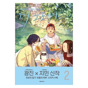 더 그레이트 2, 대원씨아이, 광진