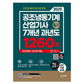 2025 공조냉동기계산업기사 필기 7개년 과년도 1260제, 건기원