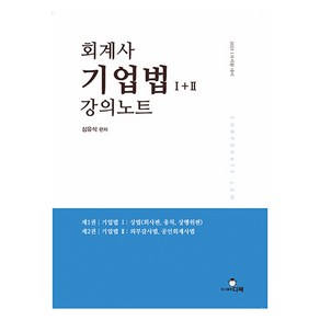 회계사 기업법 1+2 강의노트