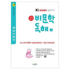 수경출판사 자이스토리 고등 국어 비문학 독해 1