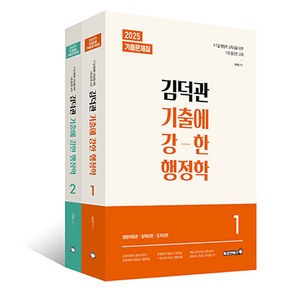 2025 김덕관 기출에 강한 행정학 세트, 용감한북스
