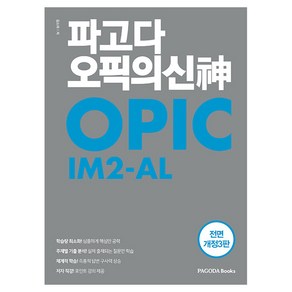 파고다 오픽의 신 神 IM2-AL 전면 개정3판, 파고다북스