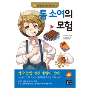 세계명작 8 톰 소여의 모험