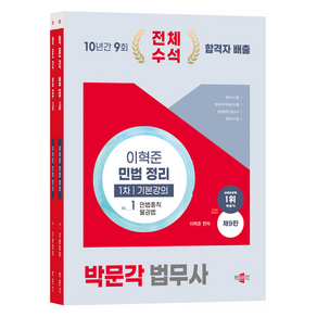 박문각 2025 법무사 민법 정리 기본강의 제9판