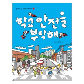 풀빛 학교 안전을 부탁해, 이서윤(저) / 홍원표(그림), 이서윤