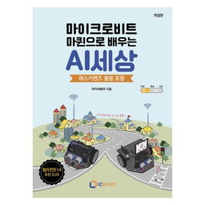 마이크로비트 마퀸으로 배우는 AI세상, 아이씨뱅큐