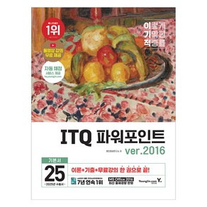 2025 이기적 ITQ 파워포인트 ve.2016, 영진닷컴