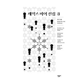 셰익스피어 전집 3: 희극 3, 윌리엄 셰익스피어(저) / 최종철(역), 민음사, 윌리엄 셰익스피어