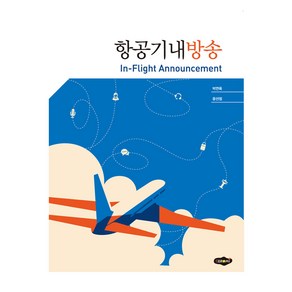 항공기내방송:, 박연옥 등저, 새로미