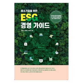 중소기업을 위한 ESG 경영 가이드, 서병권, 포철삼, 이태균, 한국문화산업협회