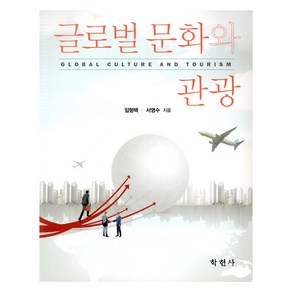 글로벌 문화와 관광, 임형택, 서영수, 학현사