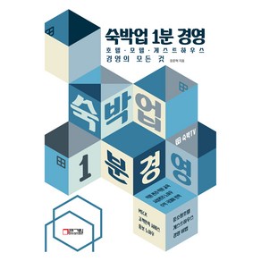 숙박업 1분 경영:호텔 모텔 게스트하우스 경영의 모든 것, 장준혁, 빅픽처컴퍼니