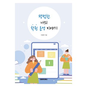 평범한 나의 학원 운영 이야기, 이현주, 드림위드에스