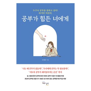 공부가 힘든 너에게:누구나 공부를 잘하고 싶다! 하지만 여전히, 교육과실천, 신영환