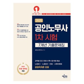 2025 공인노무사 1차 시험 7개년 기출문제집, 공인노무연구소(저), 예문에듀