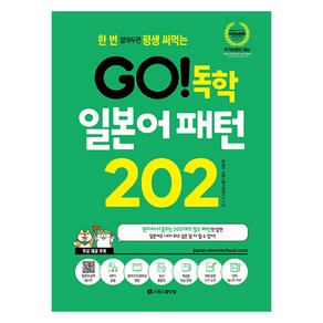 GO 독학 일본어 패턴 202