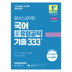 2025 해커스공무원 국어 신 유형공략 기출 333제 국가직 지방직 9급