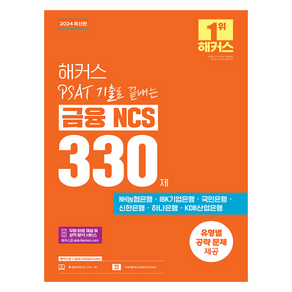 2024 해커스 PSAT 기출로 끝내는 금융 NCS 330제