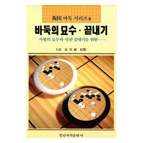 바둑의 묘수.끝내기, 坂田榮男, 일신서적출판사