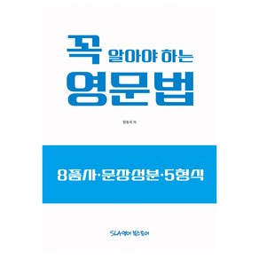 꼭 알아야 하는 영문법:8품사·문장성분·5형식, SLA영어북스토어