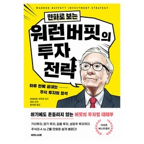 만화로 보는 워런 버핏의 투자 전략:하루 만에 끝내는 주식 투자의 정석