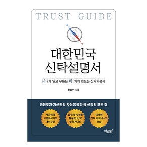 대한민국 신탁설명서:신나게 읽고 무릎을 탁 치게 만드는 신탁기본서, 황성수 저, 지식과감성