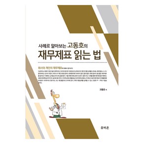 사례로 알아보는 고동호의 재무제표 읽는 법, 유비온, 고동호