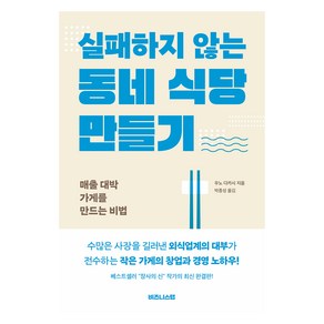 실패하지 않는 동네 식당 만들기:매출 대박 가게를 만드는 비법, 우노 다카시, 비즈니스랩