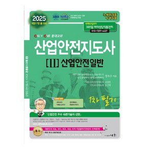 2025 산업안전지도사 1차 필기 2 : 산업안전일반 개정17판