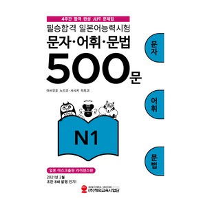 필승합격 일본어능력시험(JLPT) 문자·어휘·문법 500문 N1